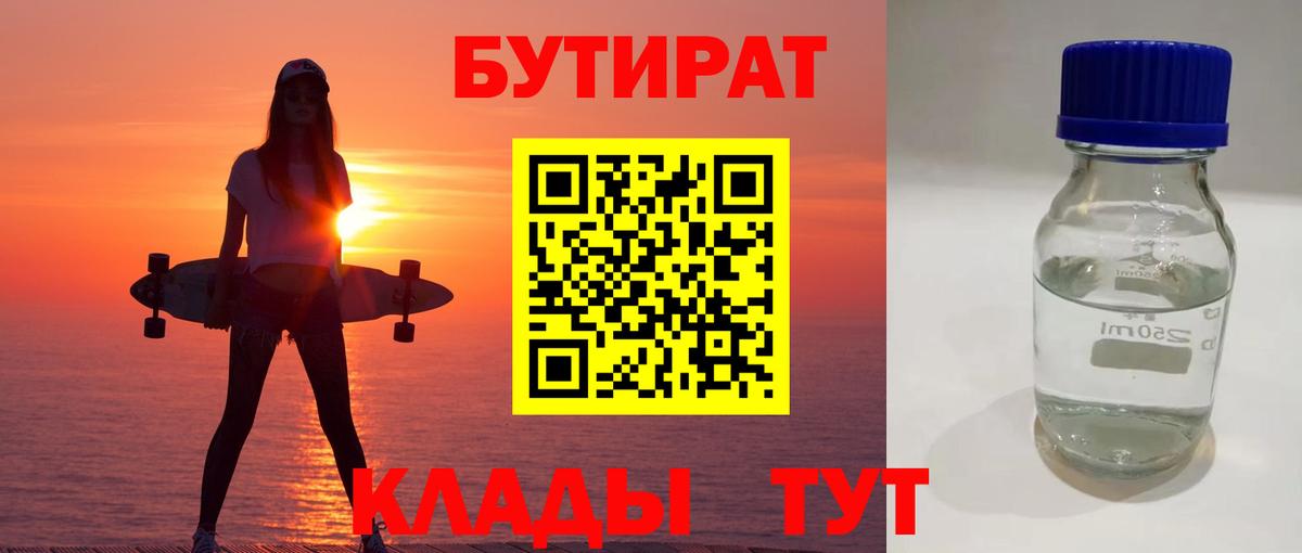 Орск  БУТИРАТ  Вход с VPN  БУТИРАТ GHB 